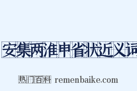安集两淮申省状近义词是什么意思的图片